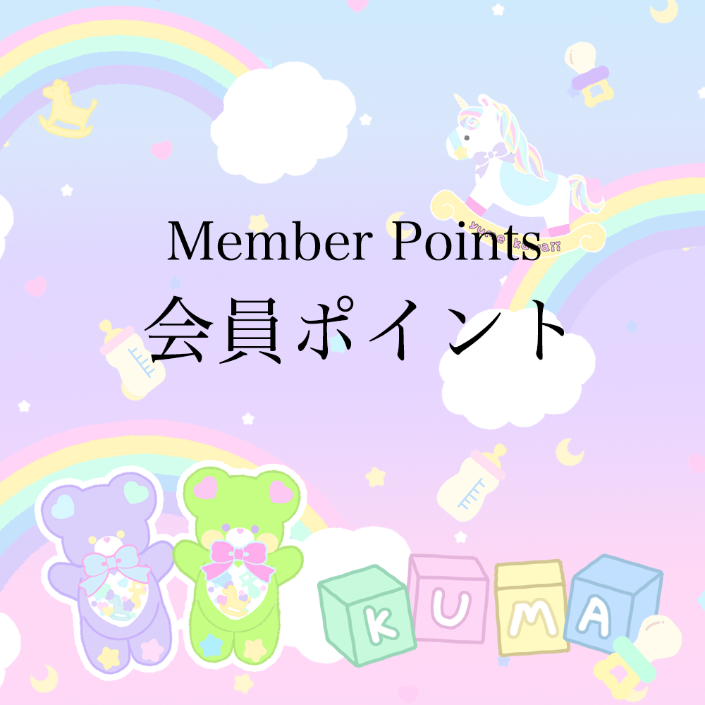 Member Points 会員ポイント